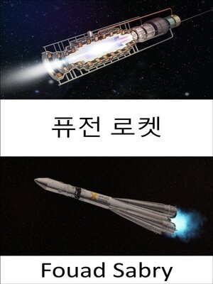 퓨전 로켓 - ebook